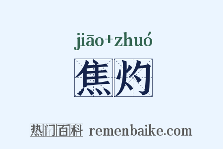 焦灼是什么意思的图片